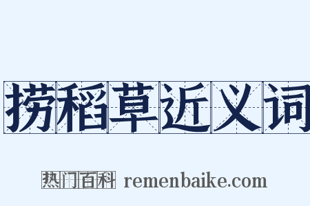捞稻草近义词是什么意思的图片
